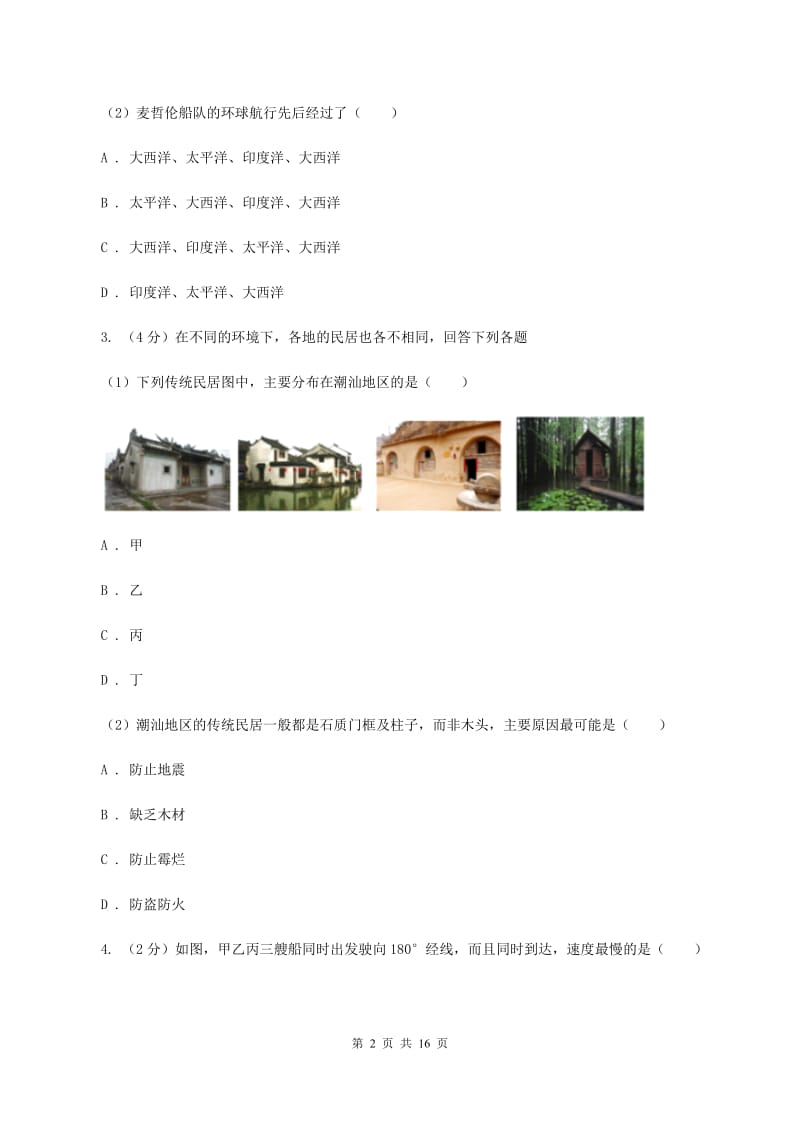 北京义教版2019-2020学年七年级上学期地理期末联考试卷A卷_第2页