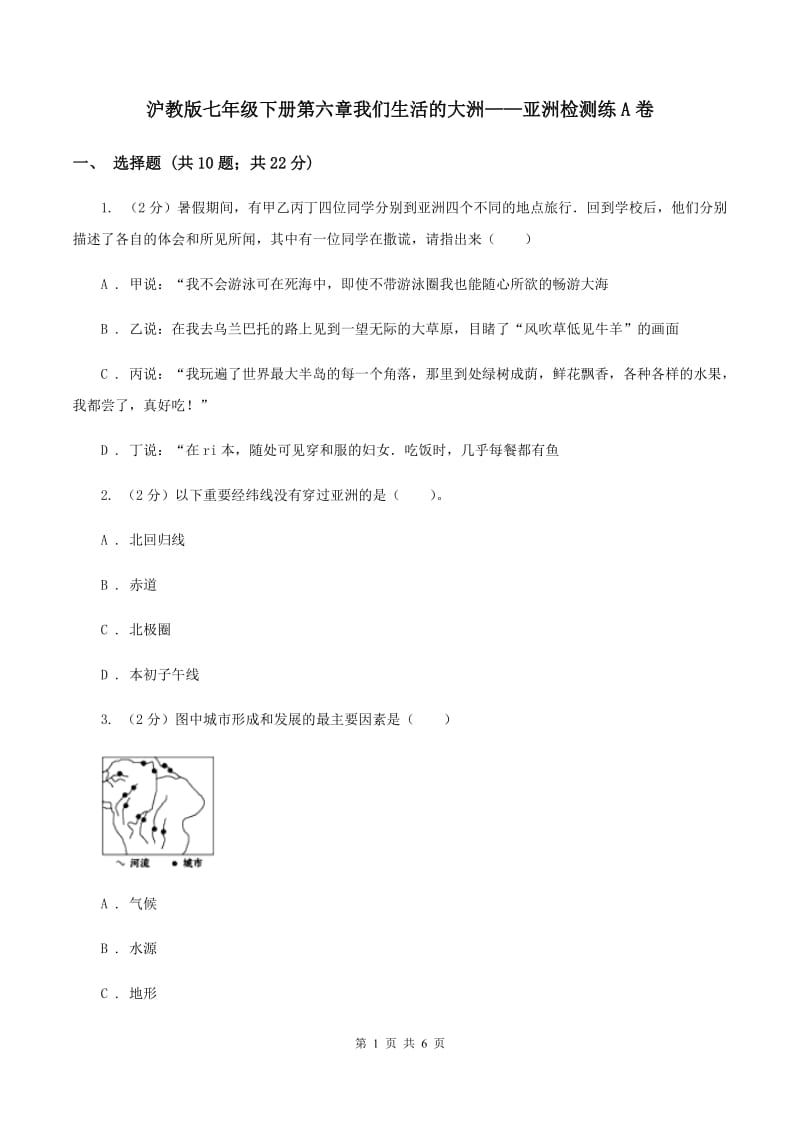 沪教版七年级下册第六章我们生活的大洲——亚洲检测练A卷_第1页