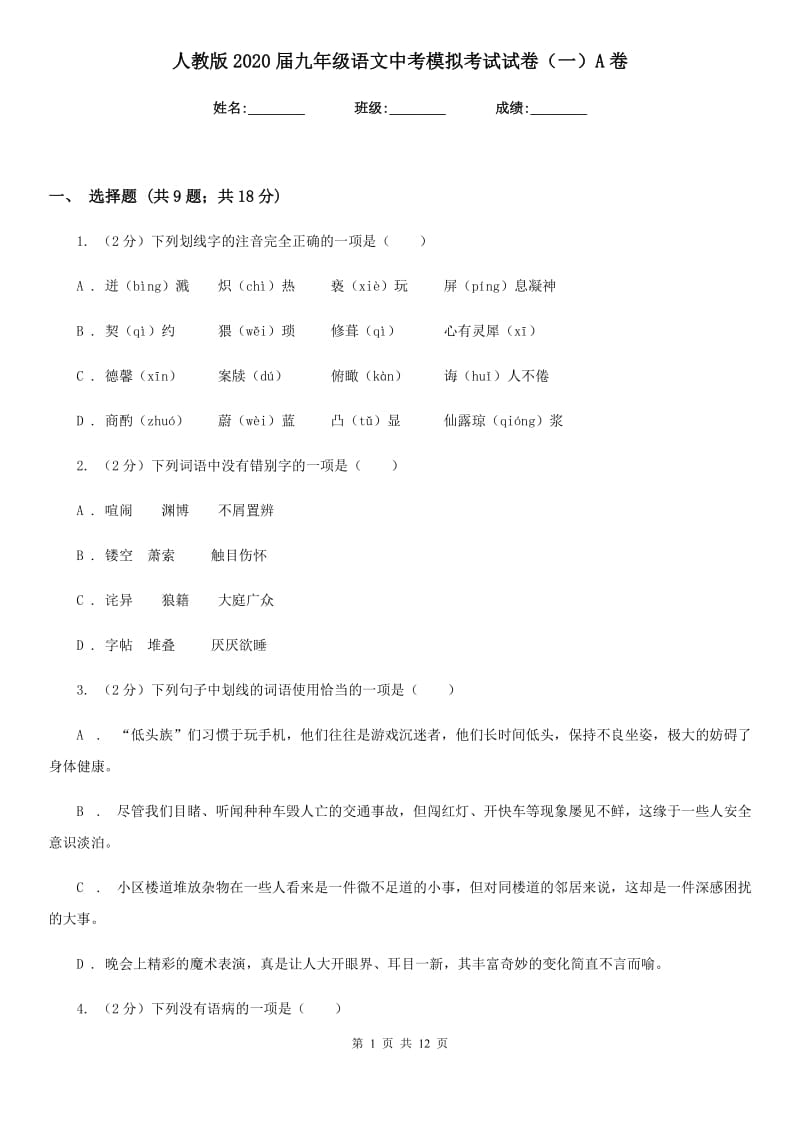 人教版2020届九年级语文中考模拟考试试卷（一）A卷_第1页