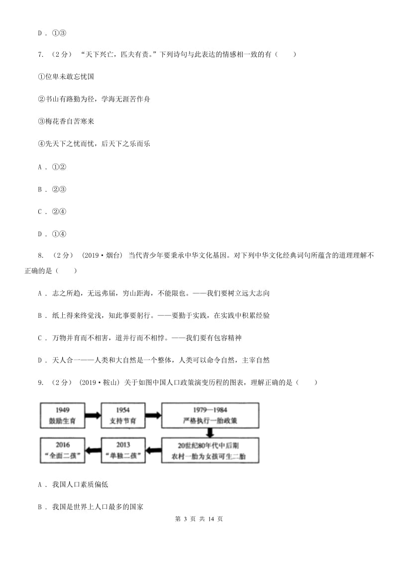 鲁教版2019-2020学年九年级上学期道德与法治第二次月考试卷D卷_第3页