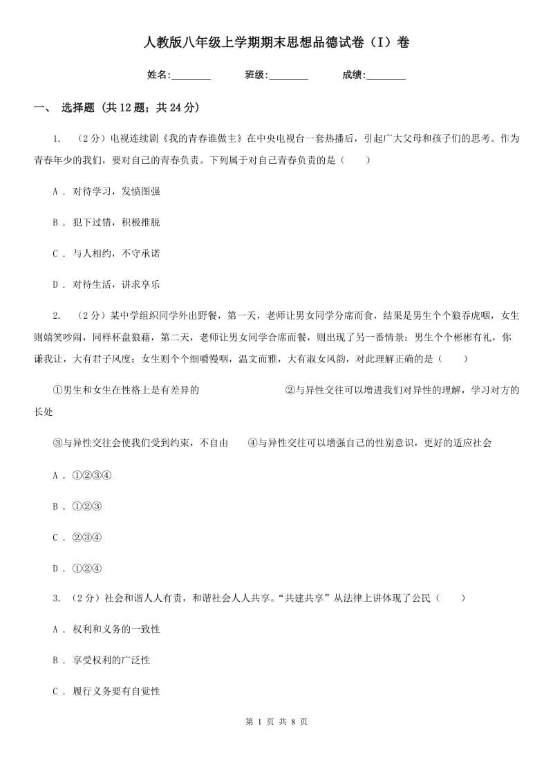 人教版八年级上学期期末思想品德试卷（I）卷_第1页