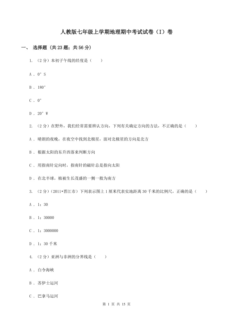 人教版七年级上学期地理期中考试试卷（I）卷_第1页