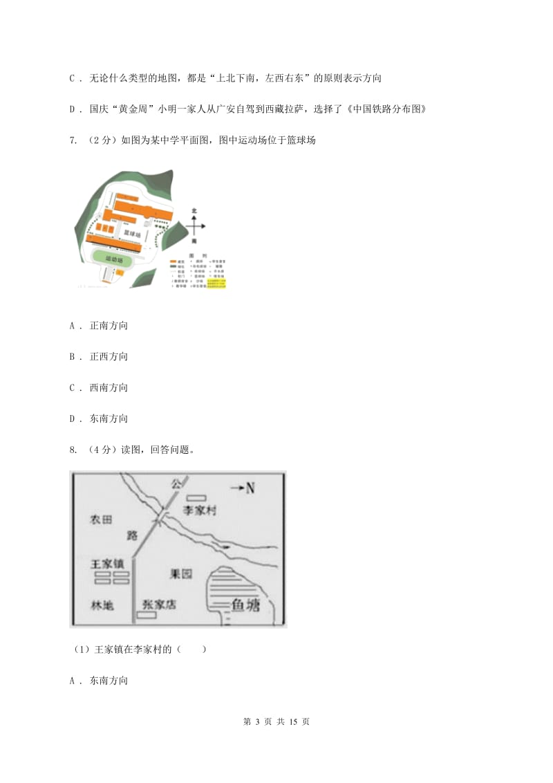 人教版七年级上学期地理期中考试试卷（I）卷_第3页