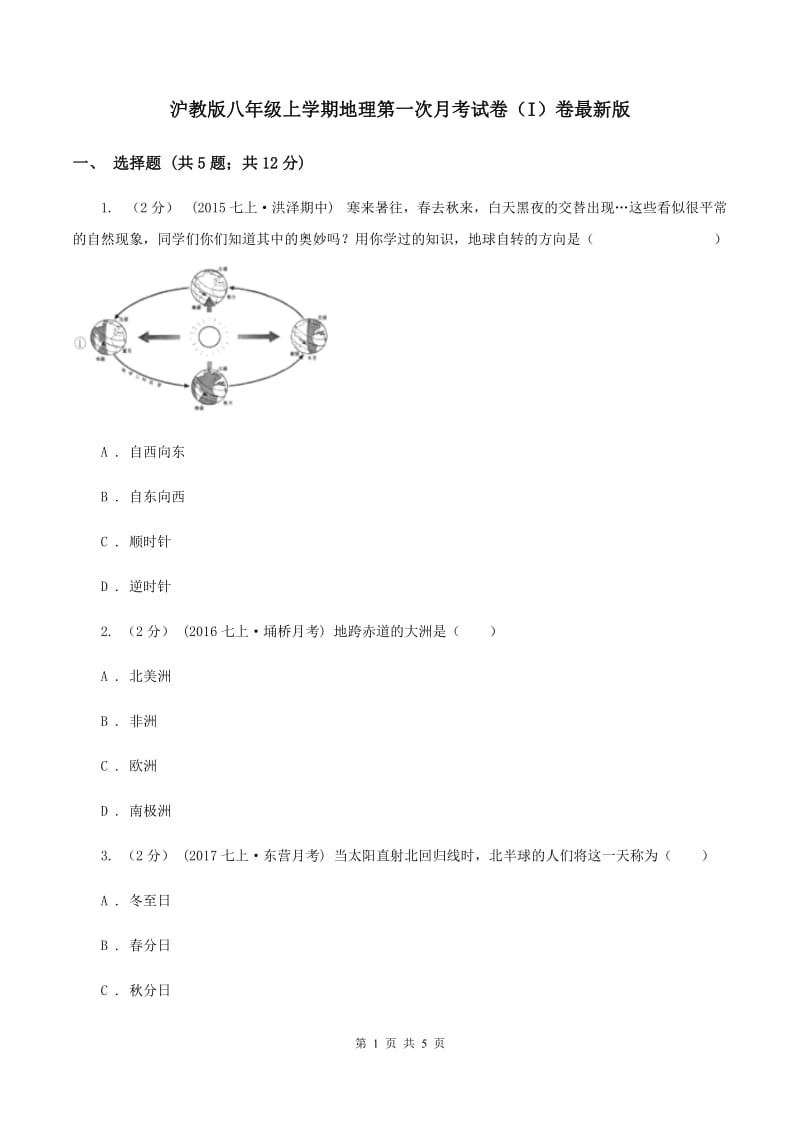 沪教版八年级上学期地理第一次月考试卷（I）卷最新版_第1页