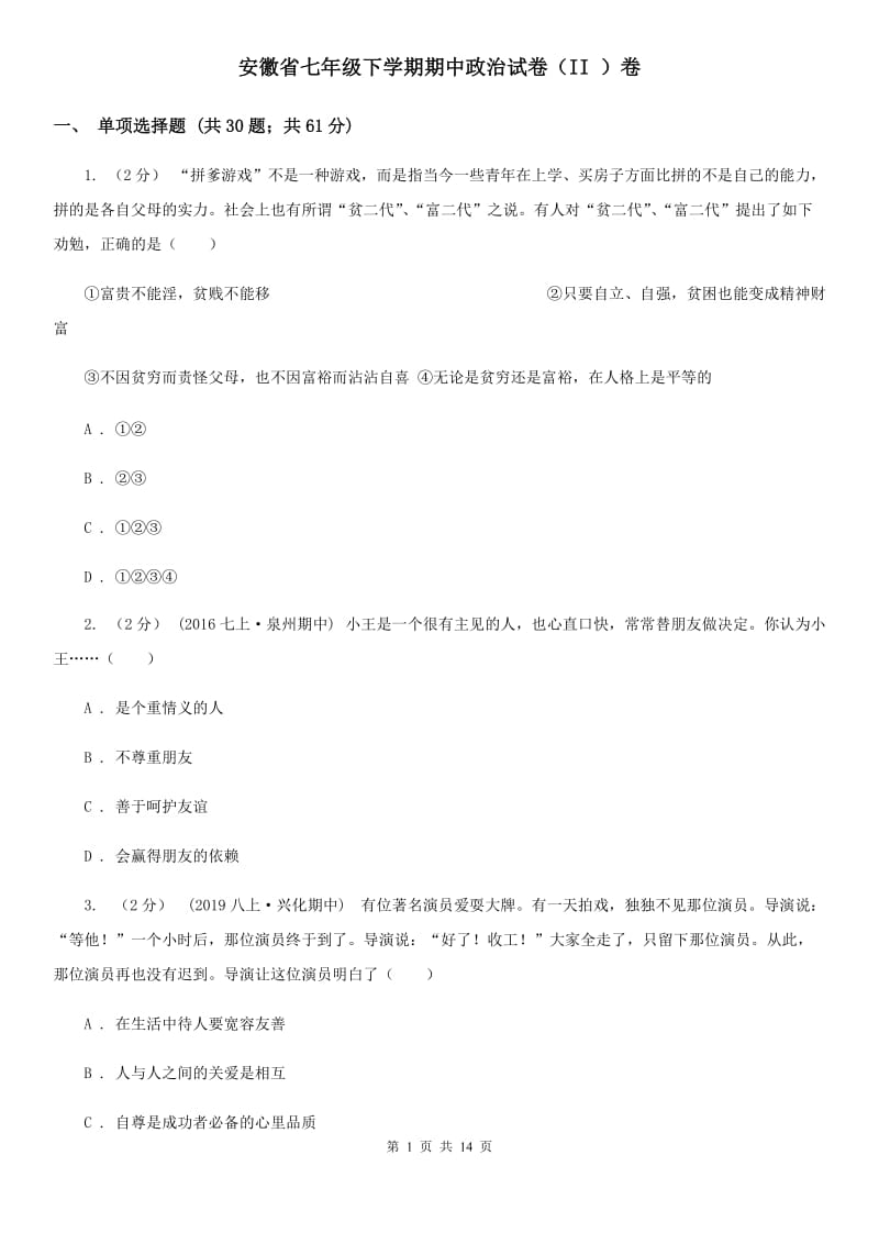 安徽省七年级下学期期中政治试卷（II ）卷_第1页