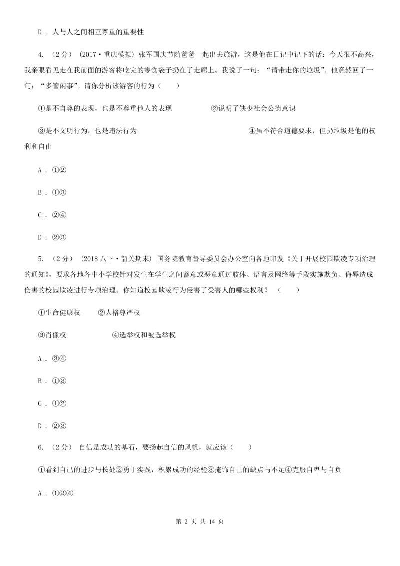 安徽省七年级下学期期中政治试卷（II ）卷_第2页