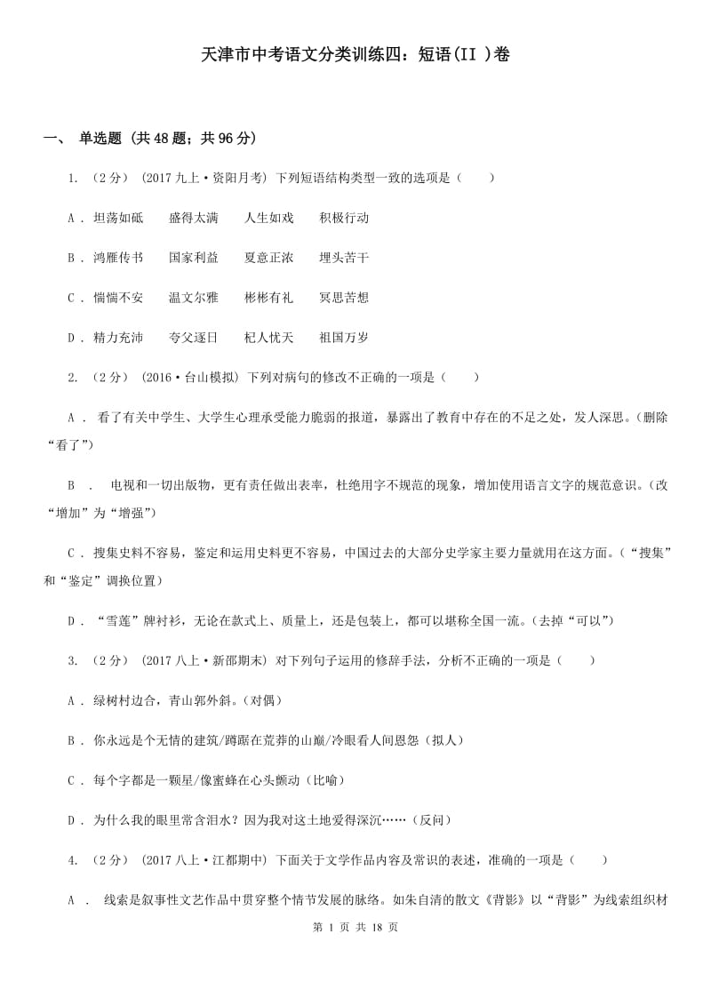 天津市中考语文分类训练四：短语(II )卷_第1页