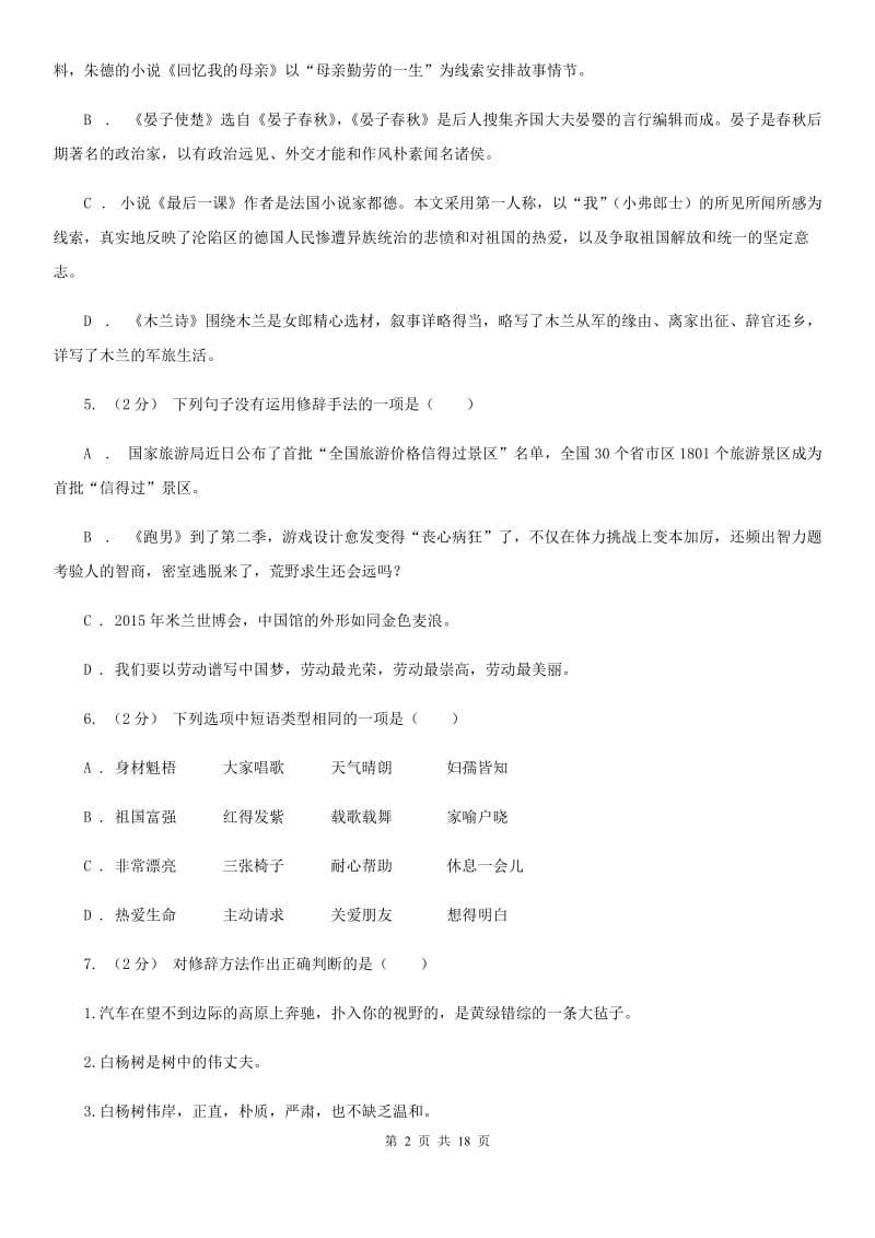 天津市中考语文分类训练四：短语(II )卷_第2页