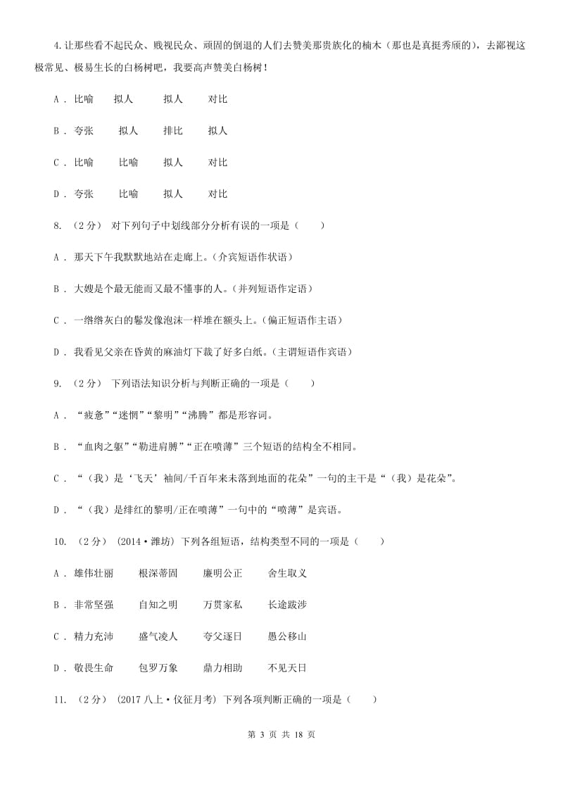 天津市中考语文分类训练四：短语(II )卷_第3页