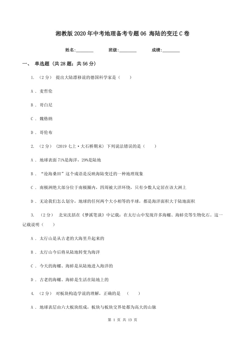 湘教版2020年中考地理备考专题06 海陆的变迁C卷_第1页