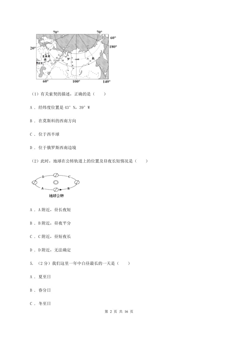 北京义教版2020年初中地理中考复习专题1 地球地图（I）卷_第2页