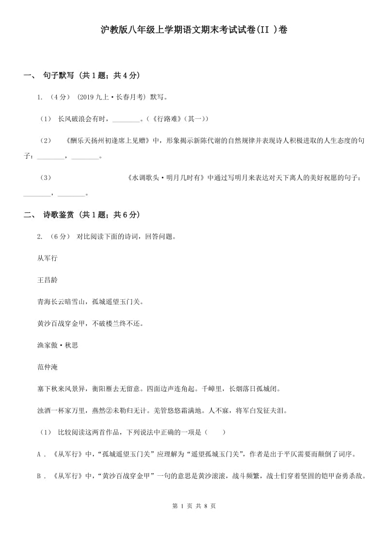 沪教版八年级上学期语文期末考试试卷(II )卷_第1页