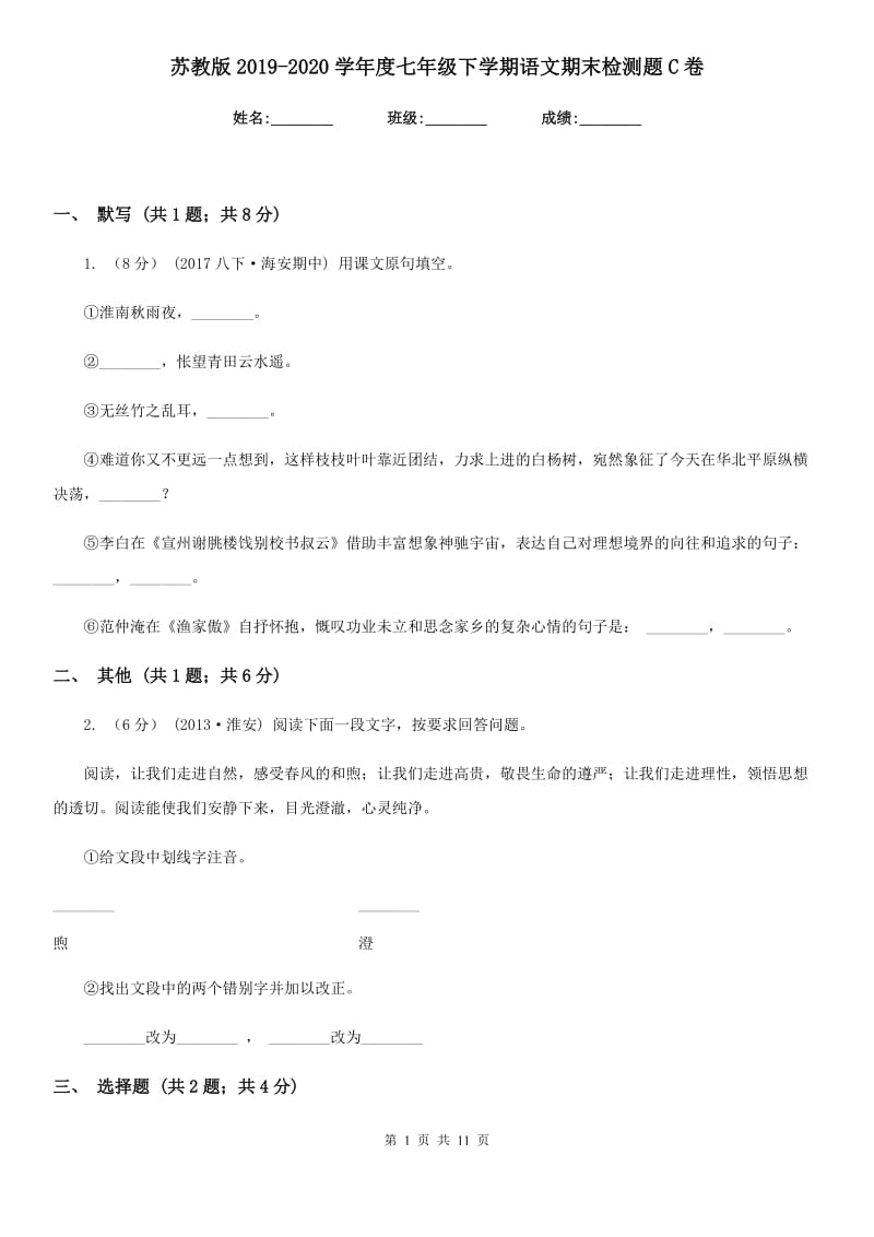 苏教版2019-2020学年度七年级下学期语文期末检测题C卷_第1页