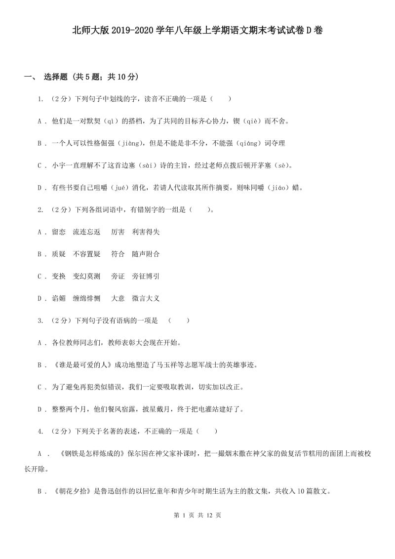 北师大版2019-2020学年八年级上学期语文期末考试试卷D卷_第1页