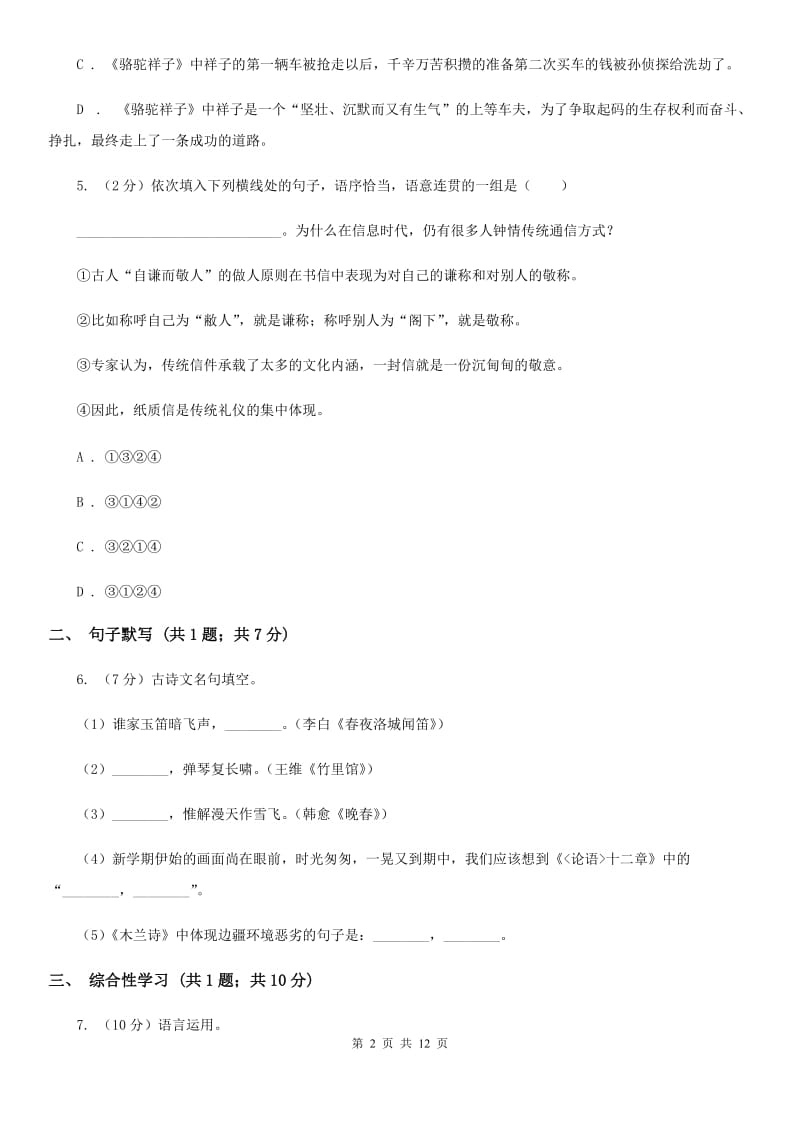 北师大版2019-2020学年八年级上学期语文期末考试试卷D卷_第2页