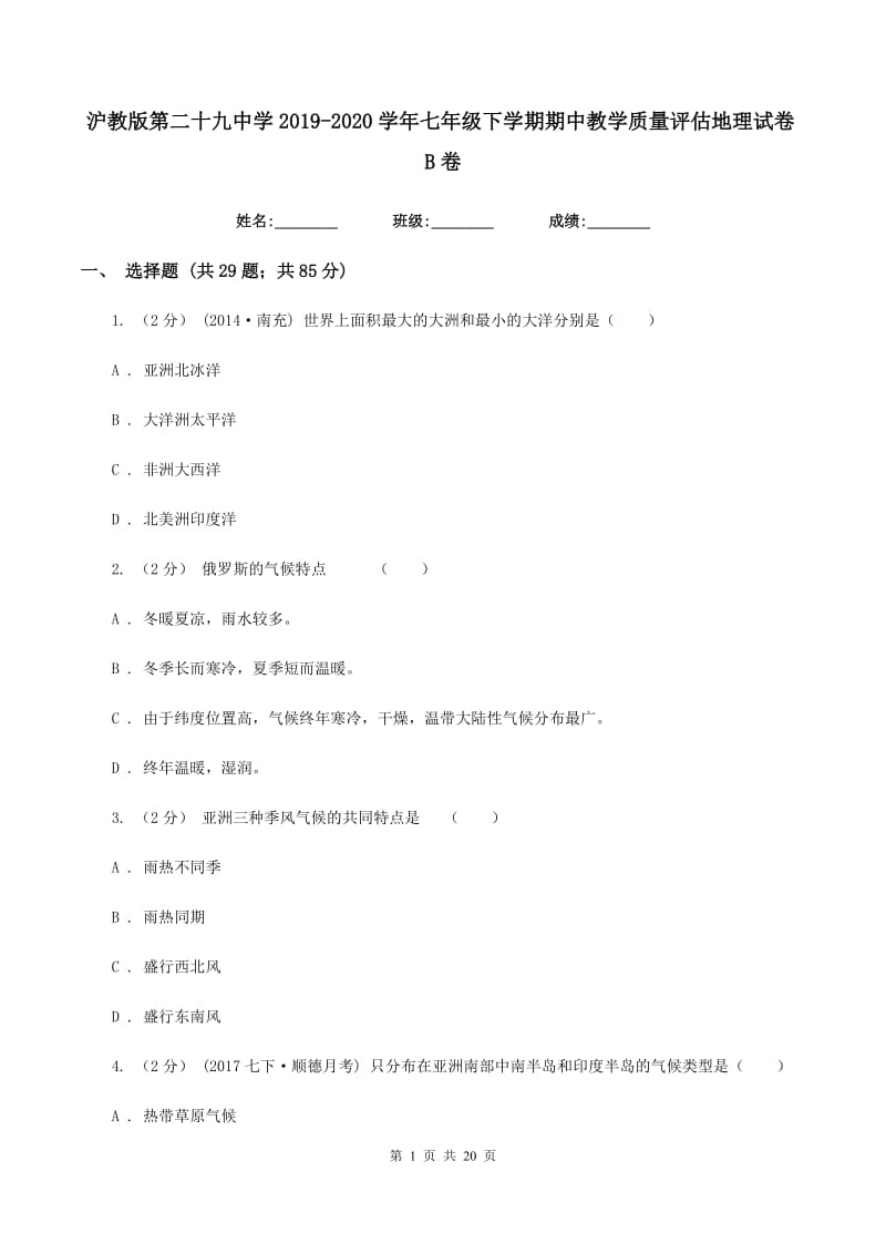 沪教版第二十九中学2019-2020学年七年级下学期期中教学质量评估地理试卷B卷_第1页