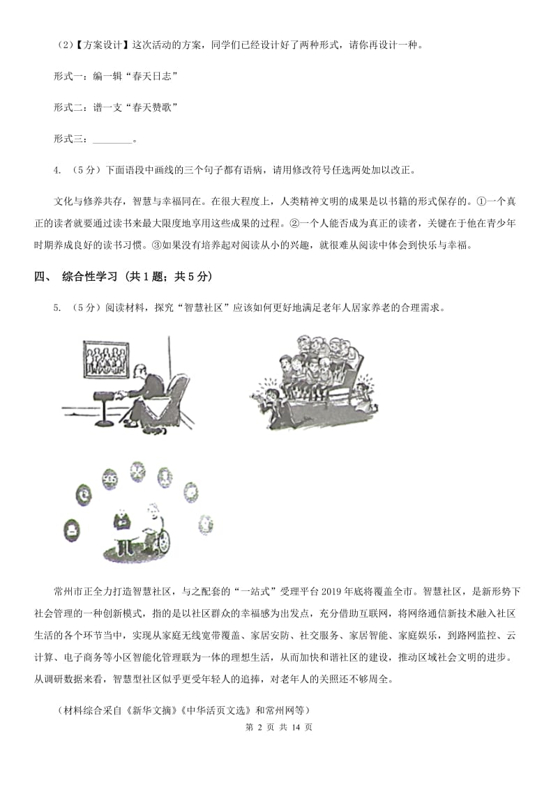 苏教版2019-2020学年七年级下学期语文期中考试试卷C卷_第2页