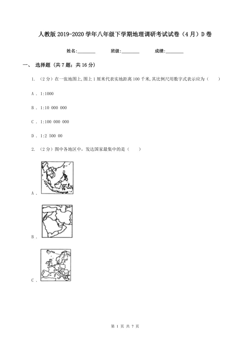 人教版2019-2020学年八年级下学期地理调研考试试卷（4月）D卷_第1页