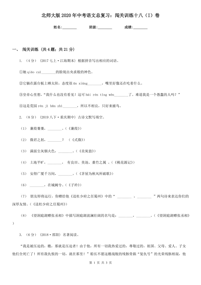 北师大版2020年中考语文总复习：闯关训练十八（I）卷_第1页