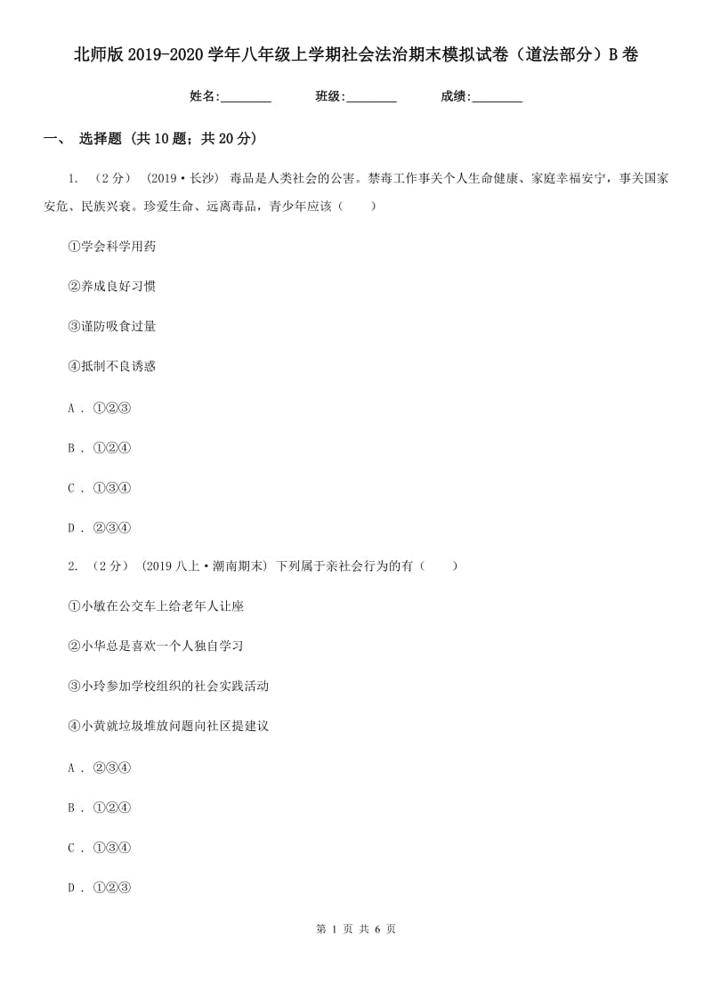 北师版2019-2020学年八年级上学期社会法治期末模拟试卷（道法部分）B卷_第1页