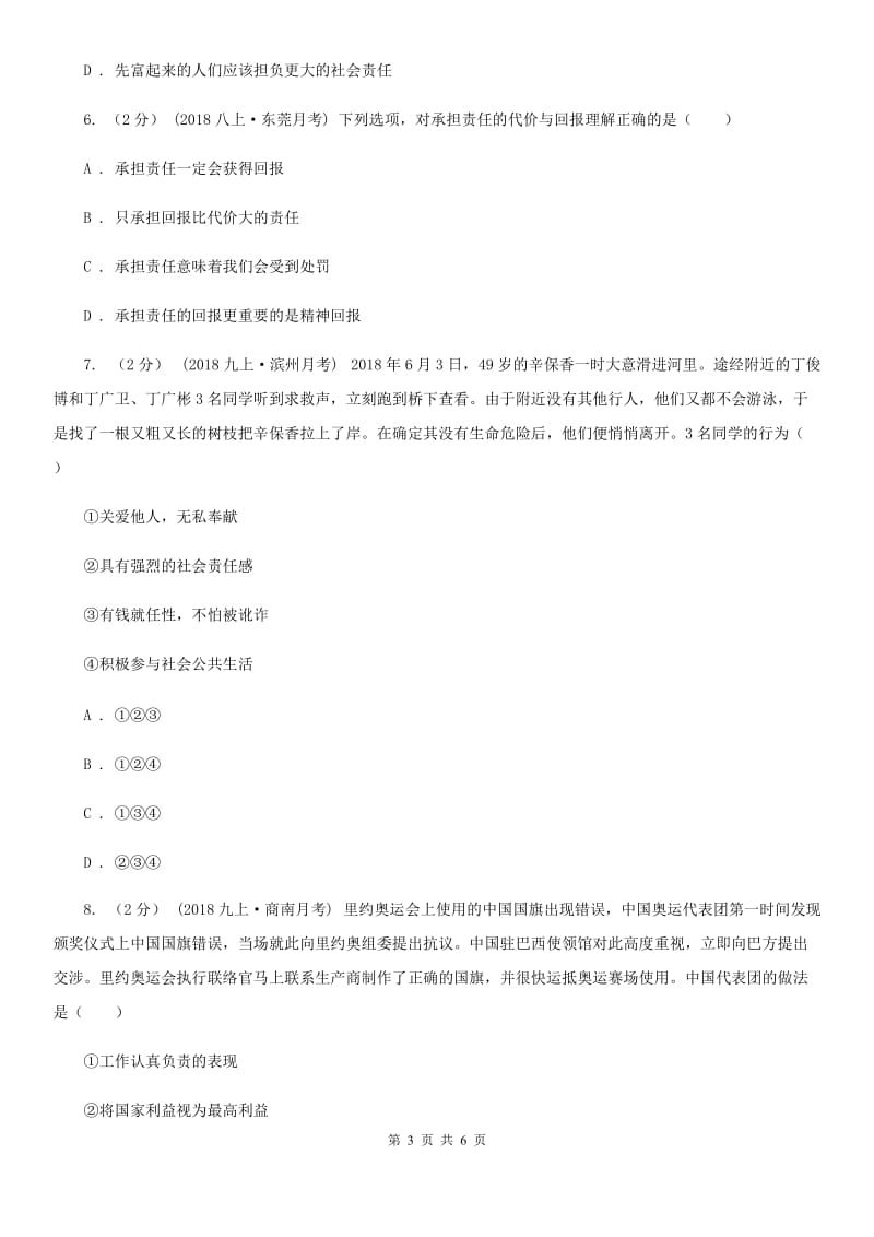 北师版2019-2020学年八年级上学期社会法治期末模拟试卷（道法部分）B卷_第3页