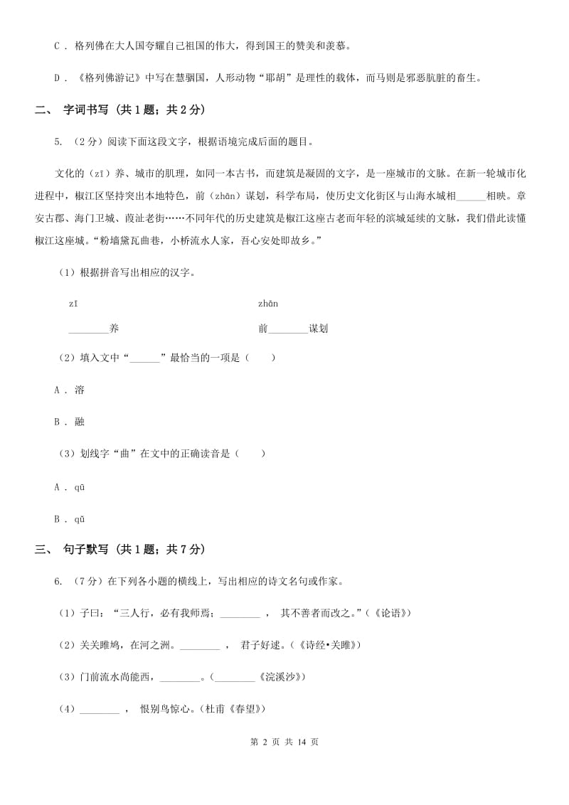 福建省2019-2020学年七年级上学期语文第一次月考试卷A卷_第2页