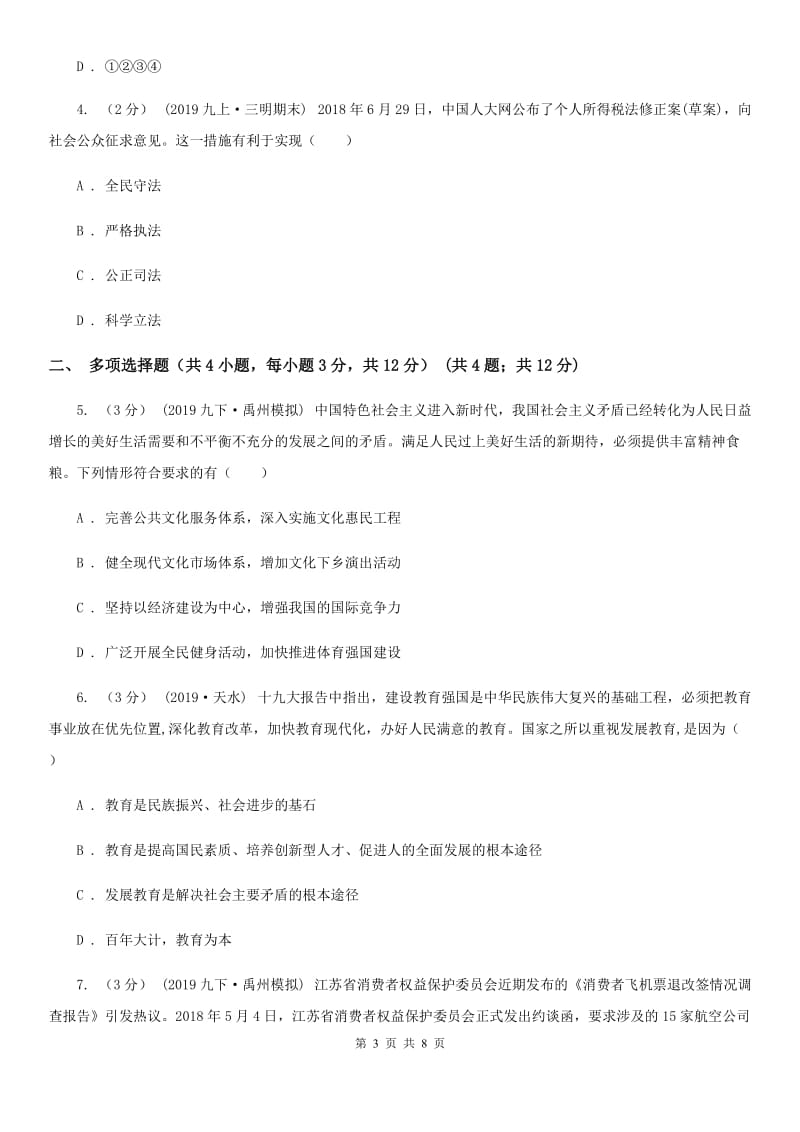 北师版2019-2020学年九年级上学期政治第一次月考试卷A卷_第3页