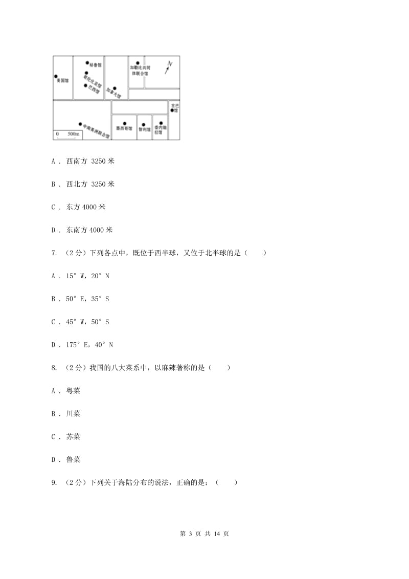 新人教版七年级上学期地理期中考试试卷(I)卷精编_第3页