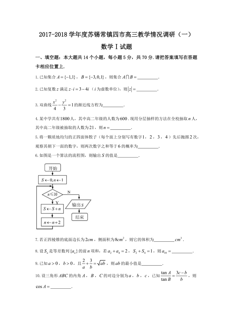 2018江苏苏锡常镇四市高三调研(一)数学试题及答案_第1页