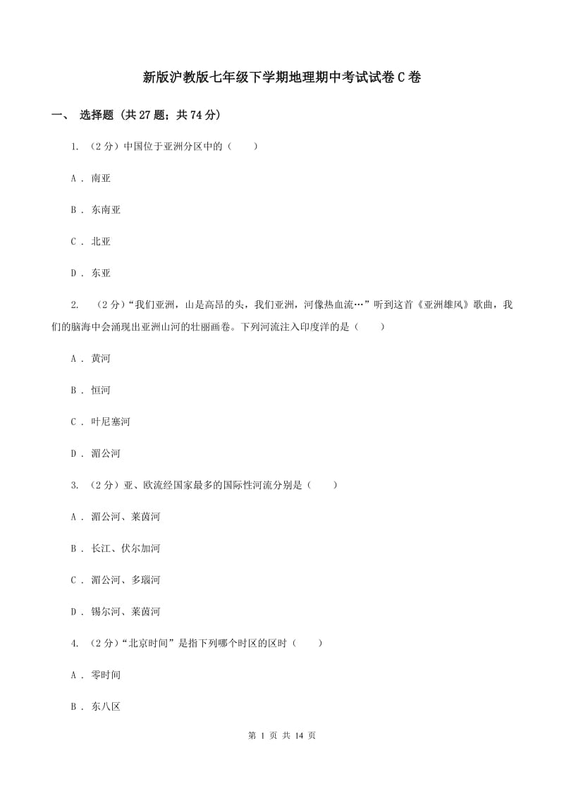 新版沪教版七年级下学期地理期中考试试卷C卷_第1页