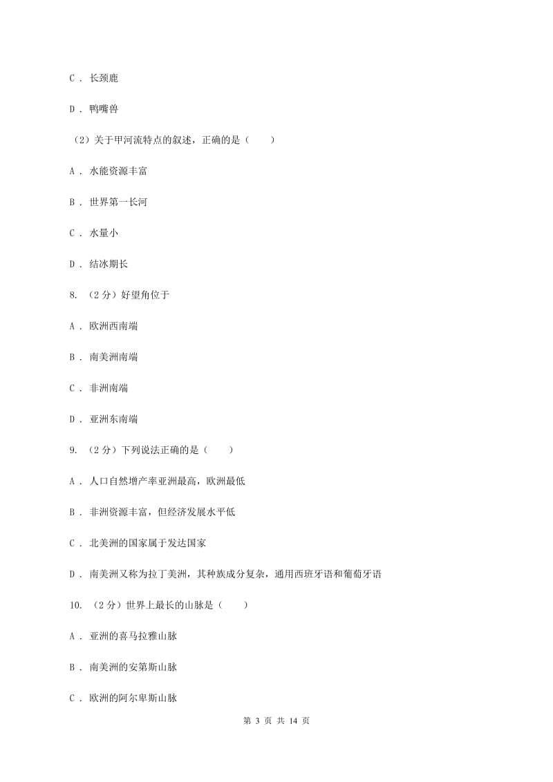 新版沪教版七年级下学期地理期中考试试卷C卷_第3页