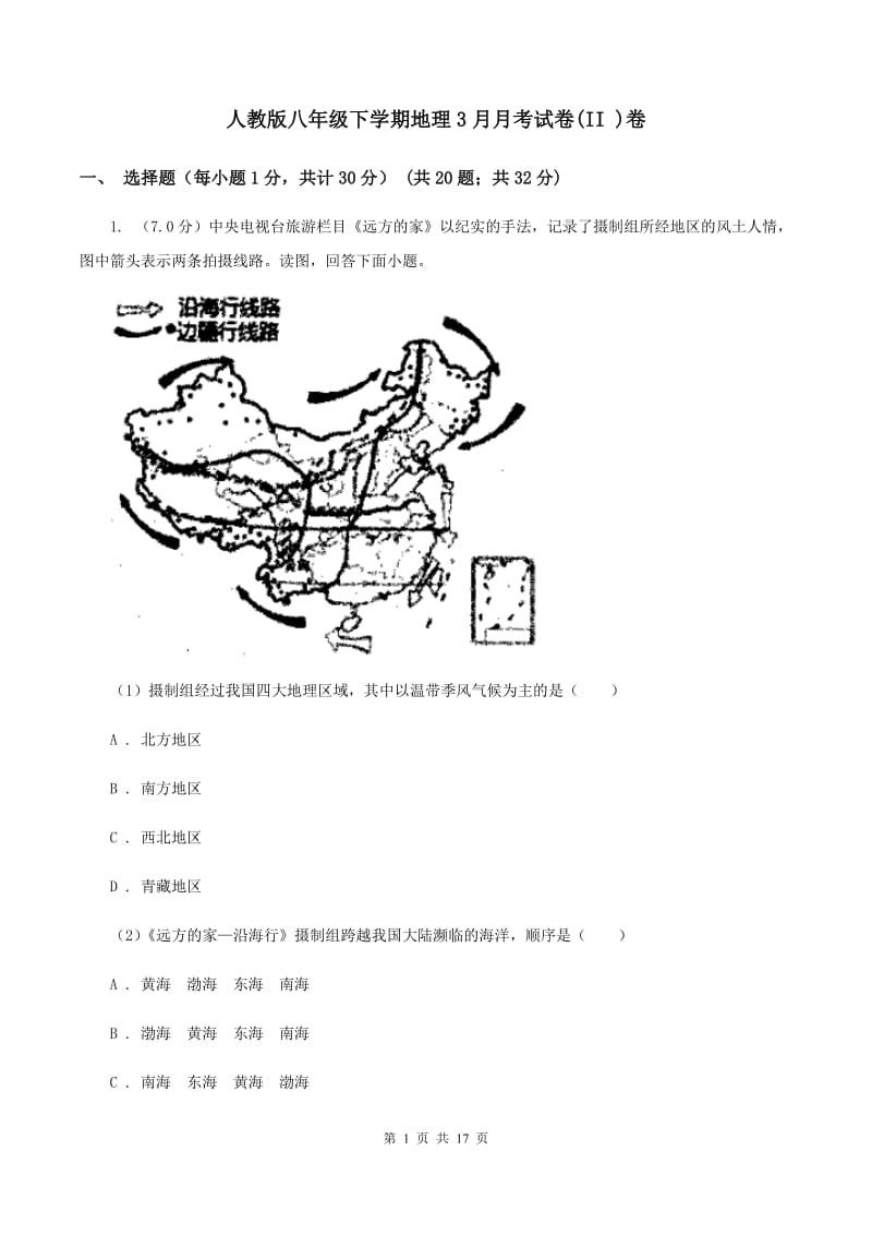 人教版八年级下学期地理3月月考试卷(II )卷_第1页