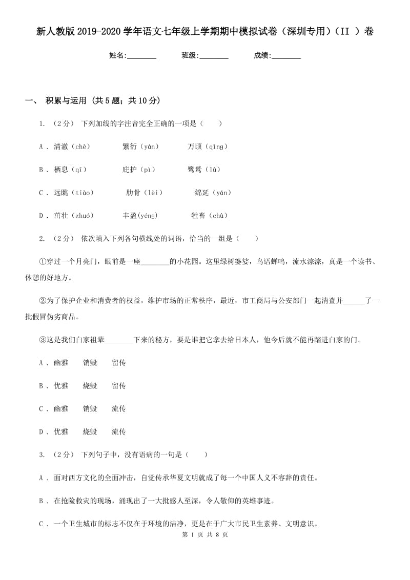 新人教版2019-2020学年语文七年级上学期期中模拟试卷（深圳专用）（II ）卷_第1页