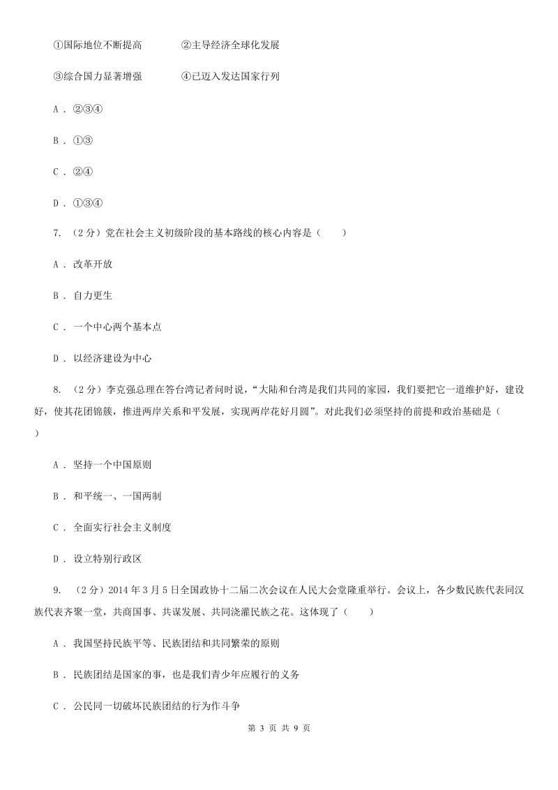 九年级上学期文科综合期中教学质量检测试卷（思想品德部分）C卷_第3页