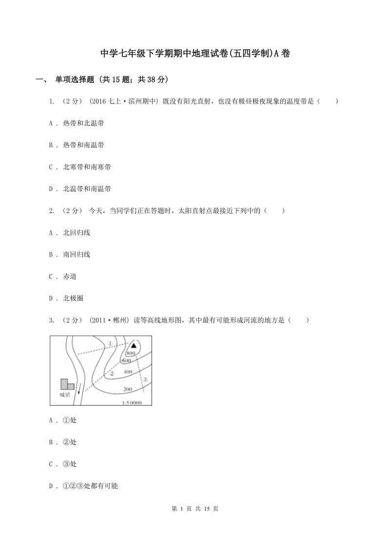 中学七年级下学期期中地理试卷(五四学制)A卷_第1页