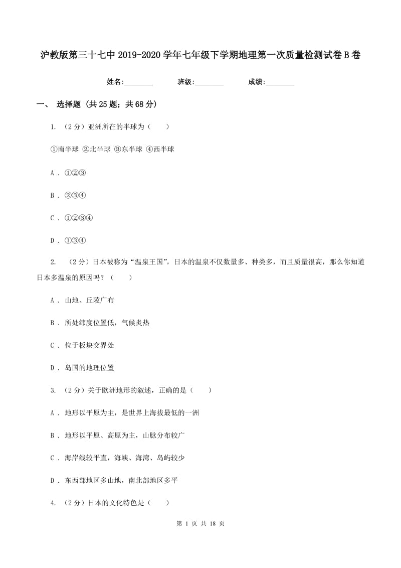 沪教版第三十七中2019-2020学年七年级下学期地理第一次质量检测试卷B卷_第1页