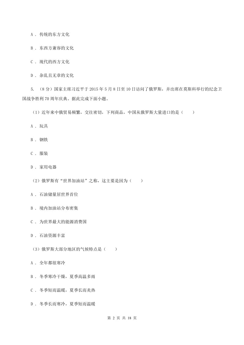 沪教版第三十七中2019-2020学年七年级下学期地理第一次质量检测试卷B卷_第2页