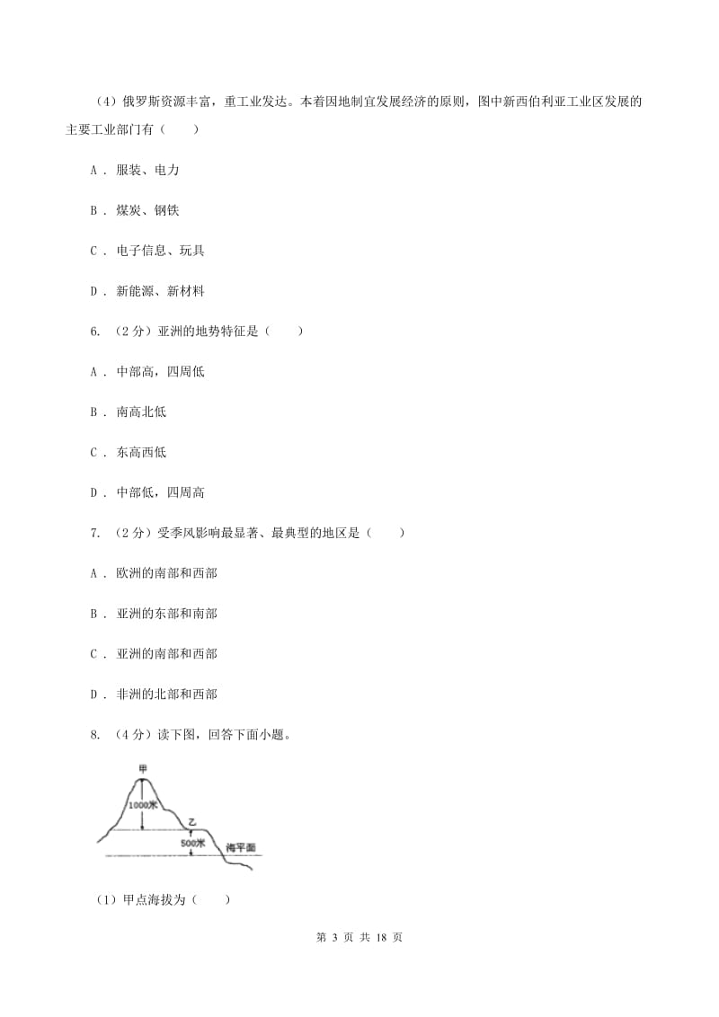 沪教版第三十七中2019-2020学年七年级下学期地理第一次质量检测试卷B卷_第3页