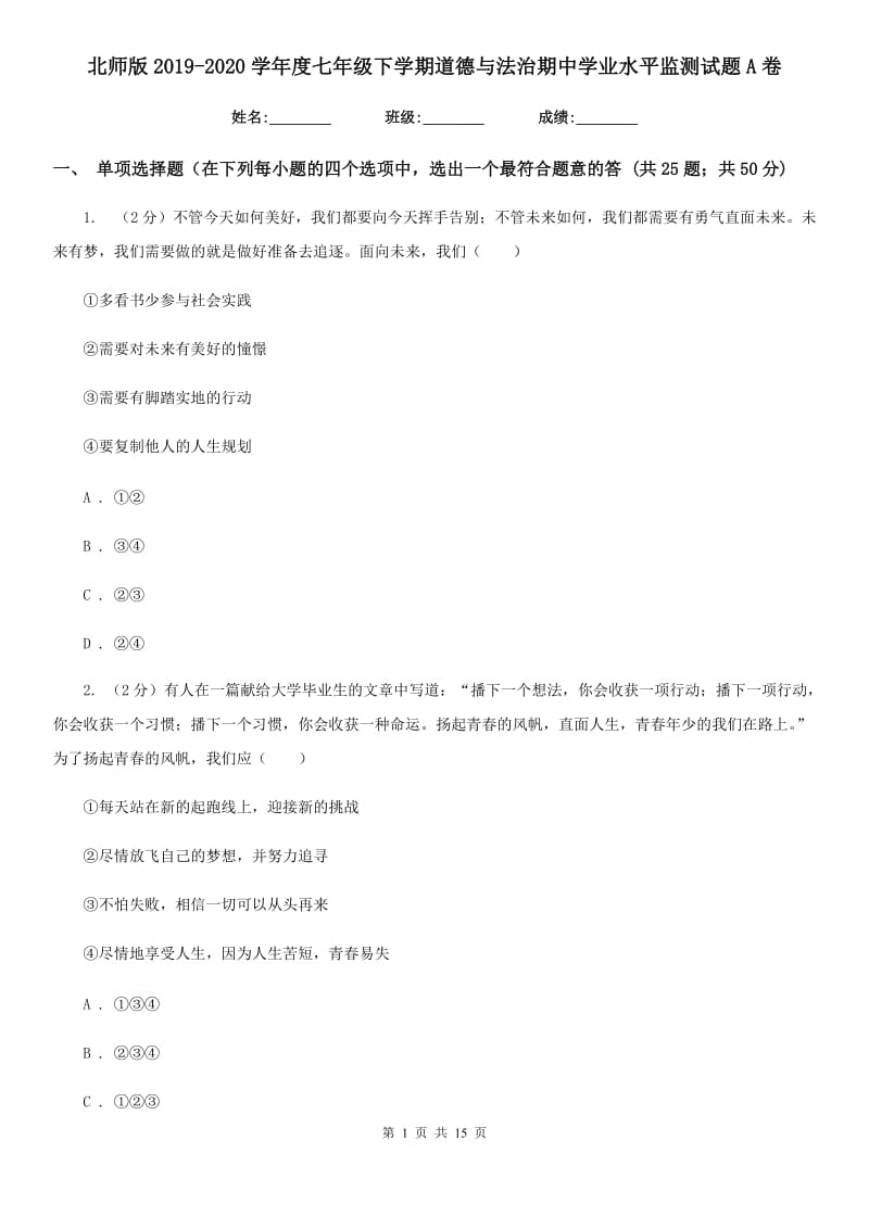 北师版2019-2020学年度七年级下学期道德与法治期中学业水平监测试题A卷_第1页