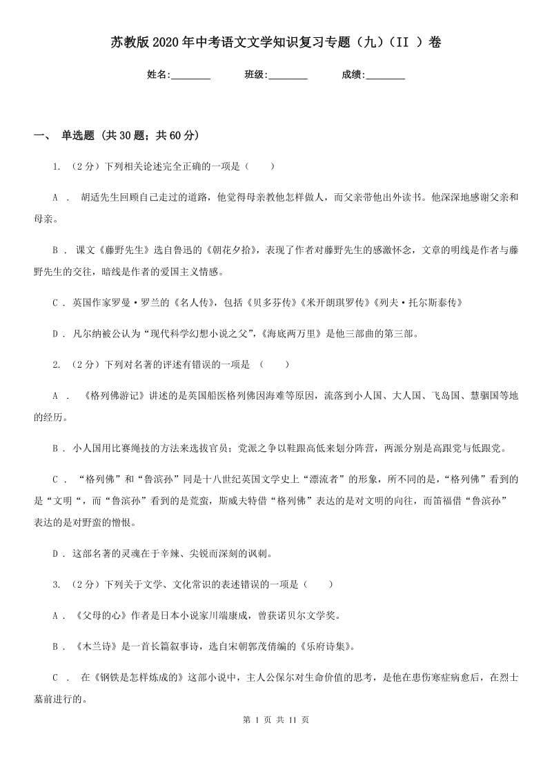 苏教版2020年中考语文文学知识复习专题（九）（II ）卷_第1页