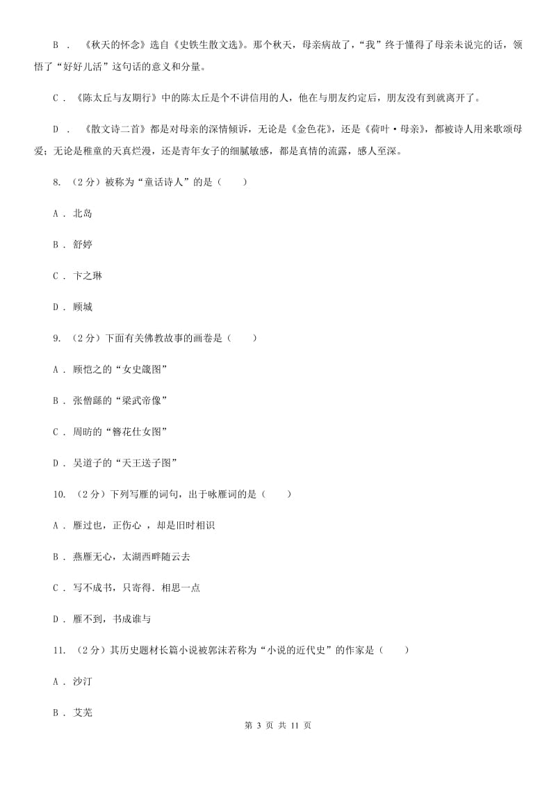 苏教版2020年中考语文文学知识复习专题（九）（II ）卷_第3页