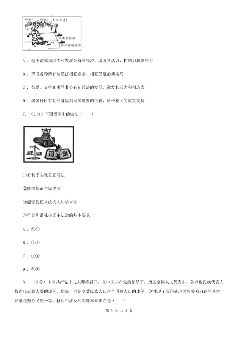 湘教版2019-2020学年九年级上学期思想品德期末教学质量检测试卷C卷_第3页