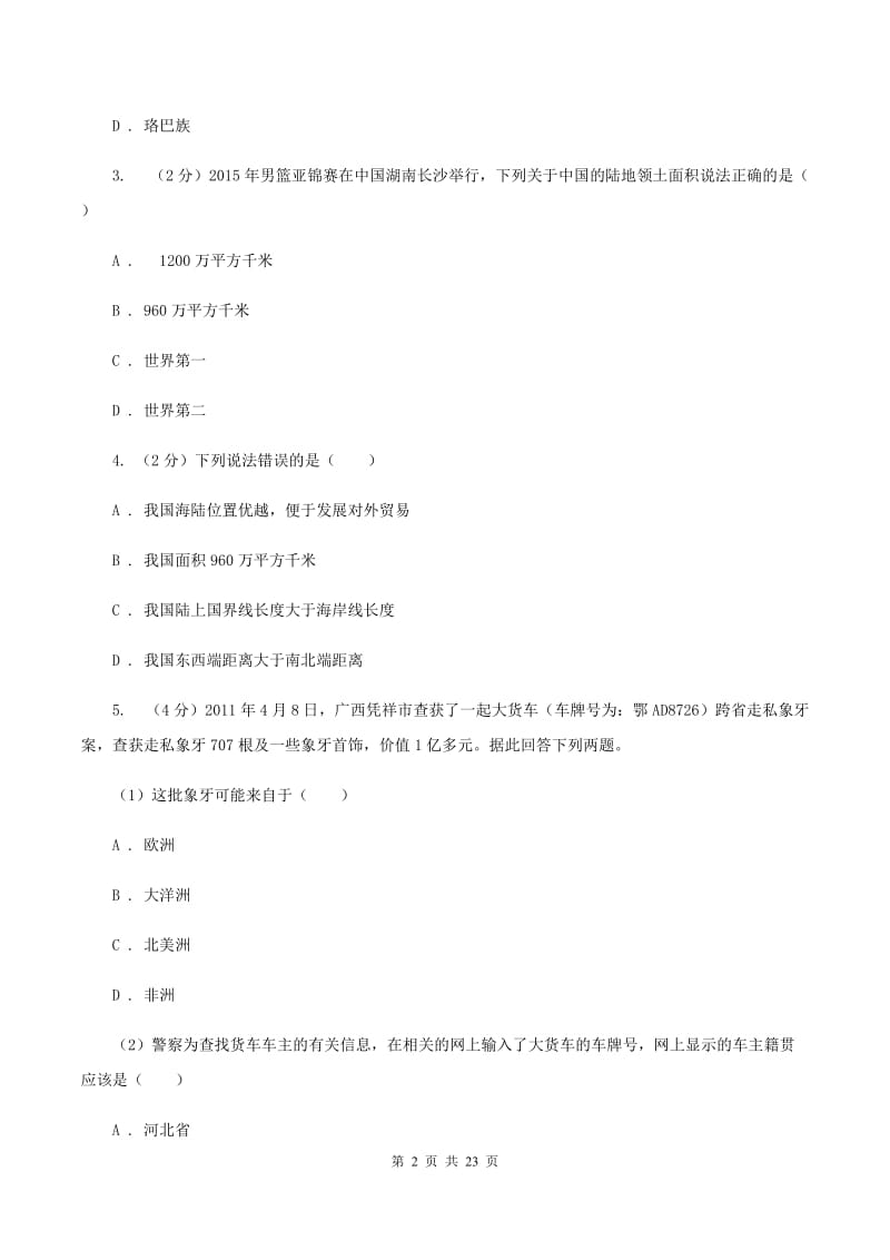 八年级上学期期中地理模拟试卷C卷_第2页