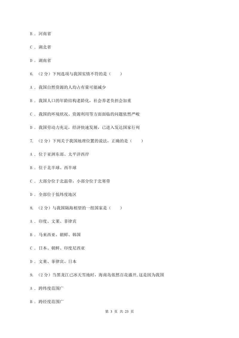 八年级上学期期中地理模拟试卷C卷_第3页