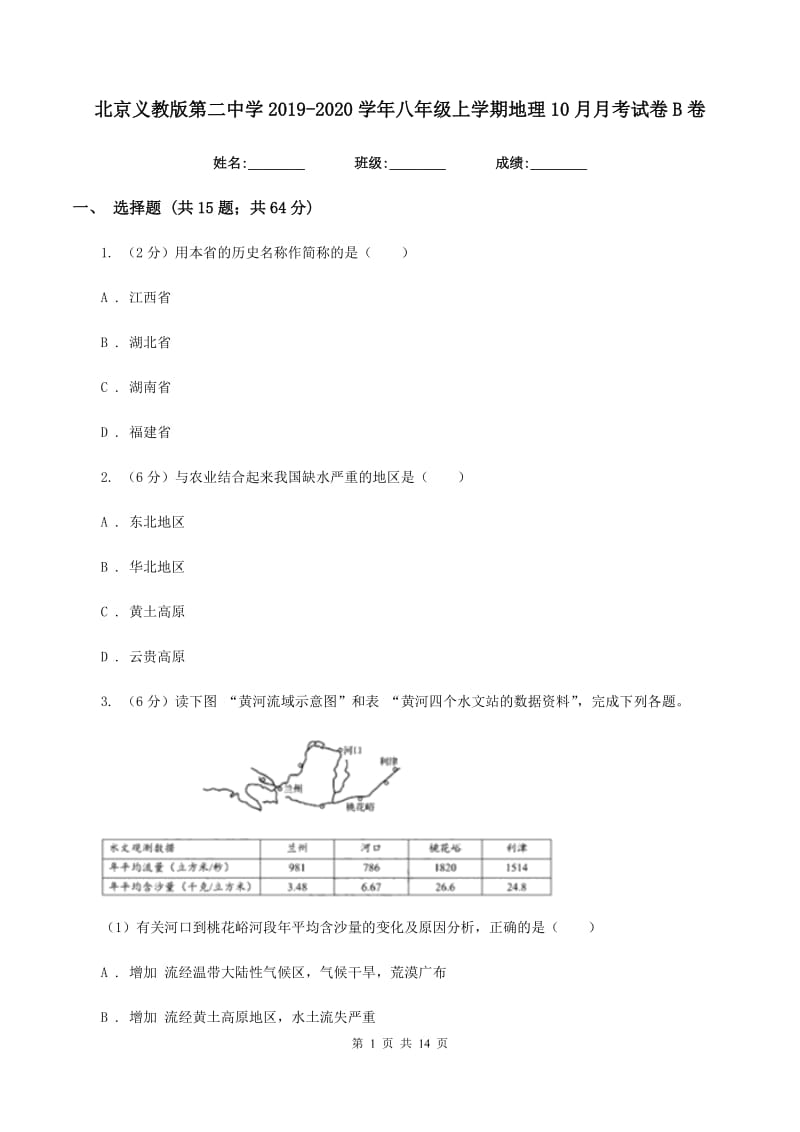 北京义教版第二中学2019-2020学年八年级上学期地理10月月考试卷B卷_第1页