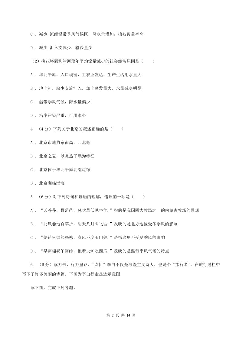 北京义教版第二中学2019-2020学年八年级上学期地理10月月考试卷B卷_第2页