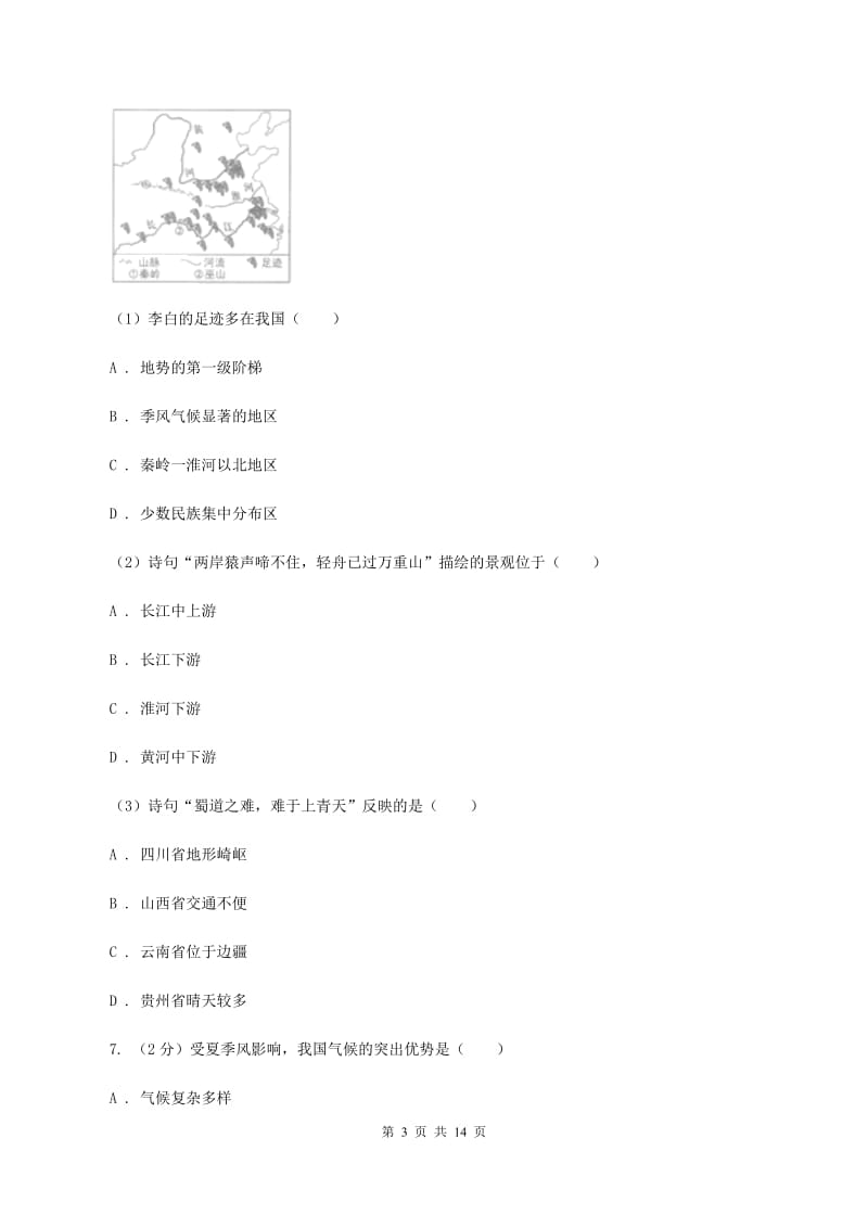 北京义教版第二中学2019-2020学年八年级上学期地理10月月考试卷B卷_第3页