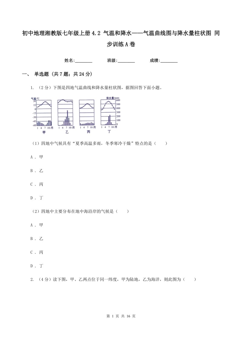 初中地理湘教版七年级上册4.2 气温和降水——气温曲线图与降水量柱状图 同步训练A卷_第1页