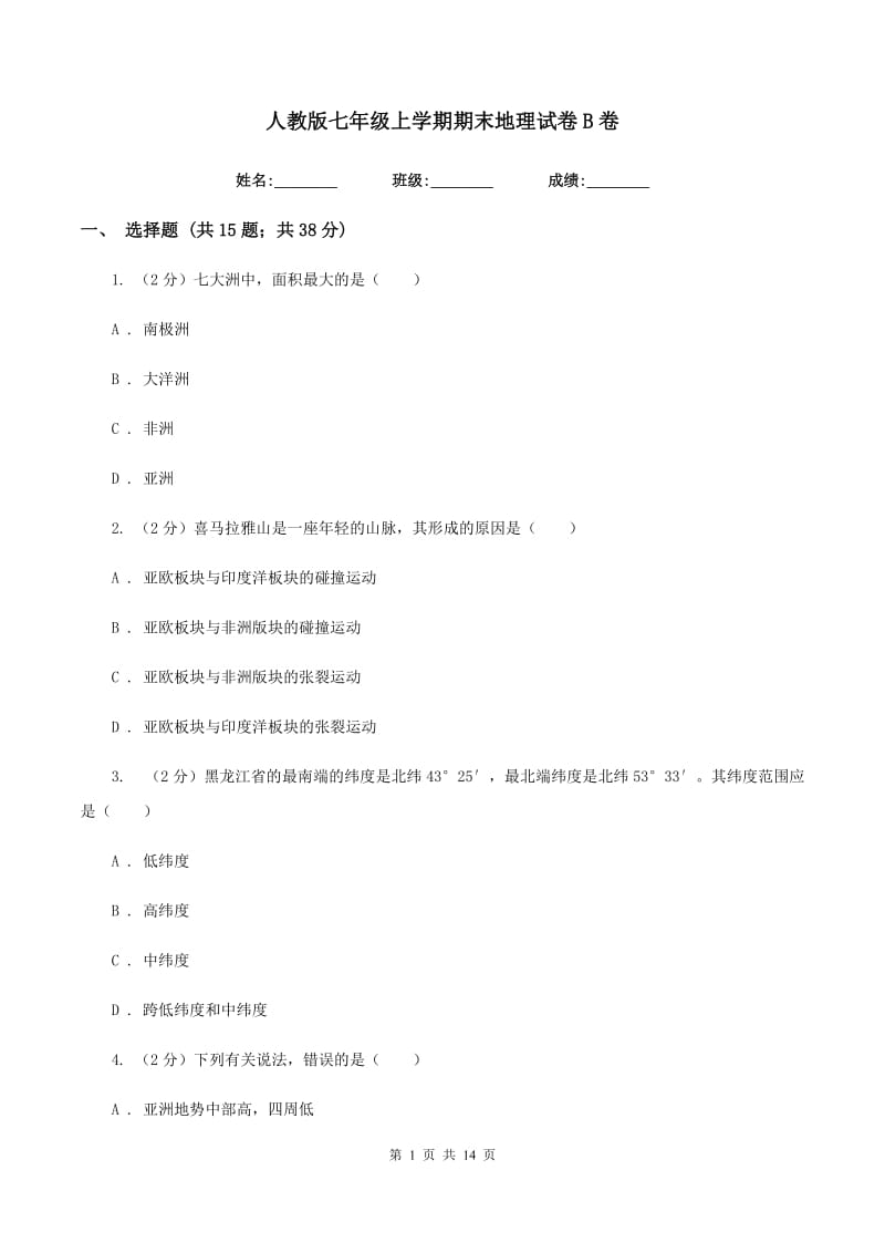 人教版七年级上学期期末地理试卷B卷_第1页