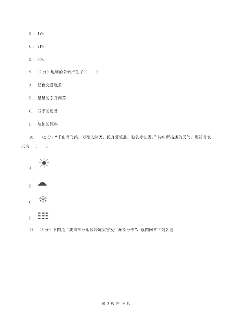 人教版七年级上学期期末地理试卷B卷_第3页